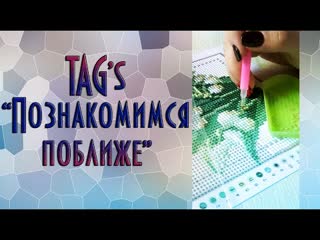 video tag познакомимся поближе и повыкладываем алмазную мозаику sex