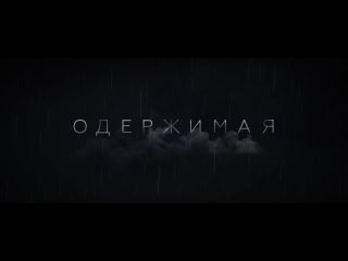 video эротический триллер одержимая sex