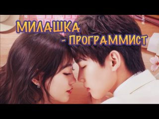 video милашка программист русская озвучка sweet voice 1 серия cute programmer the programmer is so cute 程序员那么可爱 sex