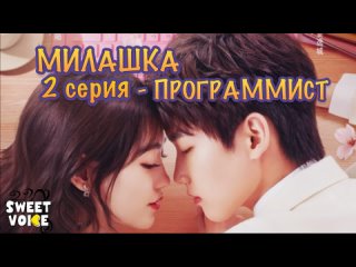 video милашка программист русская озвучка sweet voice 2 серия cute programmer the programmer is so cute 程序员那么可爱 sex