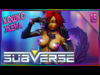 video subverse прохождение на русском кошко жена 15 sex