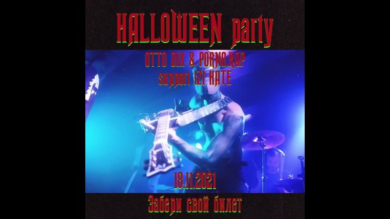 video видео от зазеркалье halloween party with otto dix sex