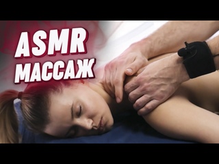 video асмр массаж спины расслабляющая проработка мышц позвоночника шейно воротниковой зоны sex