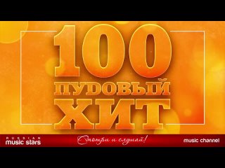video 100 пудовый хит 2023 лучшие песни русского радио новые песни новые хиты все самое лучшее sex