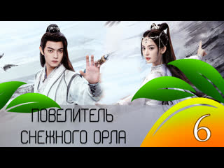 video лорд сюэ ин повелитель снежного орла snow eagle lord 640 перевод mango sex