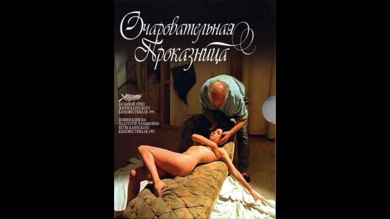 video эммануэль беар в фильме очаровательная проказница sex
