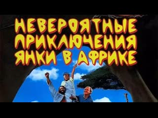 video невероятные приключения янки в африке 1993 sex
