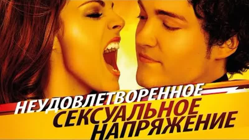 video неудовлетворенное сексуальное напряжение tensión sexual no resuelta sex