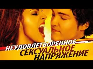video сексуальное напряжение комедия hd sex