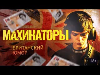 video махинаторы криминальная комедия hd 720 sex
