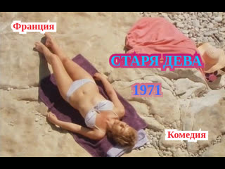 video старая дева la vieille fille 1972 анни жирардо филипп нуаре sex
