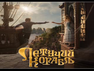 video моё кино летучий корабль 2024 фильм сказка русский трейлер sex