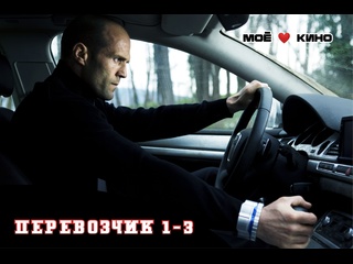 video моё кино перевозчик 1 3 серия жанр боевик триллер криминал sex