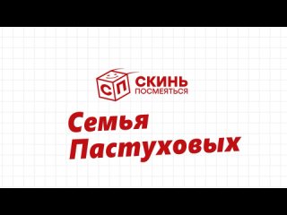 video скинь посмеяться пастуховы sex