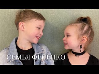 video семья фесенко скинь посмеяться sex