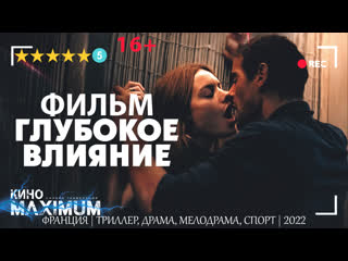 video смотрим глубокое влияние 2022 кино maximum sex