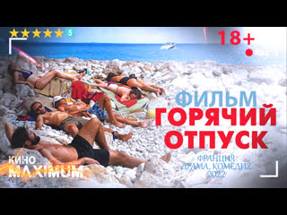 video смотрим горячий отпуск 2022 кино maximum sex