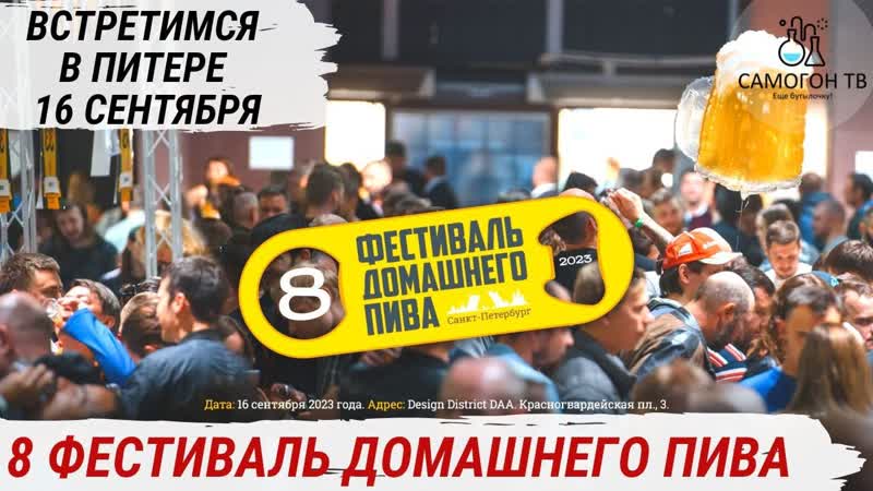 video 8й фестиваль домашнего пива 50 пивоварен медовуха и сидр встречаемся в питере 16 сентября sex