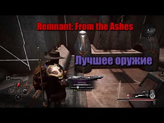 video remnant from the ashes затерянная машина награда самая имбовое оружие лучевая винтоа sex