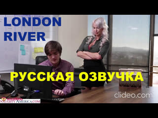 video naughty officebig tits at worklondon riverрусская озвучкарусский перевод sex