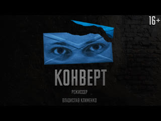video конверт короткометражный фильм драма арт хаус sex