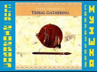 video terra incognita tribal gathering 1991 музыка мира ошо osho sex