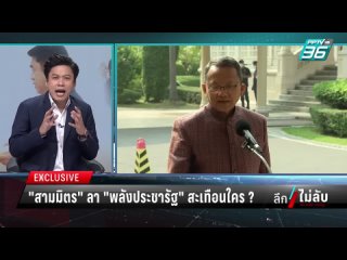 video pptv hd 36 สามมตร ลา พลงประชารฐ สะเทอนใคร ลกไมลบ 16 ม ค 66 sex