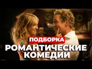 video подборка романтических комедий перезалив sex