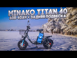 video minako titan 2 или titan 40 выносливый и комфортный электровелосипед sex