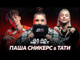 video паша сникерс и тати про беременность грязный хайп и отношения с родителями дада нетнет sex