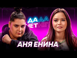 video аня енина проблемное детство развод с мужем и измены сексизм vs феминизм дада нетнет sex