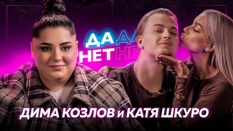 video катя шкуро и дима козлов домогательства в tiktok хаусе и comedy club дада нетнет sex