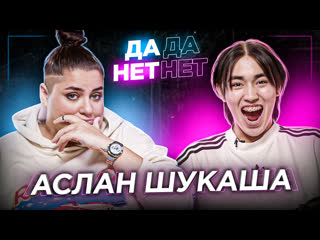 video аслан шукаша дружба с милохиным переезд и буллинг от родственников дада нетнет sex