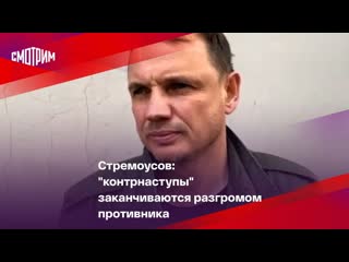 video стремоусов контрнаступы заканчиваются разгромом противника sex