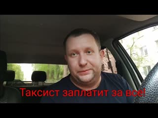video таксист будет платить за всёкак правильно получить разрешение для такси и оформиться sex