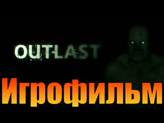 video игрофильмoutlastпрохождение без комментариев sex