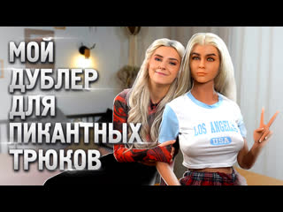 video мой дублёр для пикантных трюков eva elfie sex