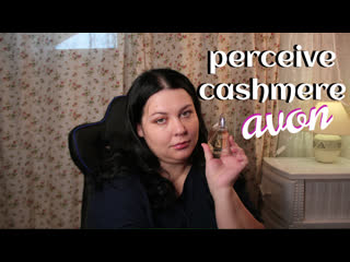 video новинка avon perceive cashmere неожиданные открытия и мой вердикт аромату sex