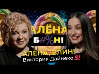 video виктория дайнеко измена мужа с лучшей подругой абьюз развод необычные методы воспитания дочери sex