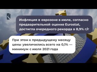 video инфляция в еврозоне в июле достигла очередного рекорда в 89 гг sex