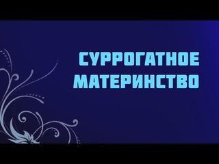 video st715 rus 43 пробирочное оплодотворение и суррогатное материнство sex