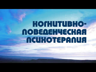 video pt518 rus 25 когнитивно поведенческая психотерапия sex