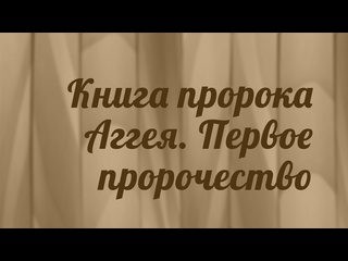 video bs216 rus 41 книга пророка аггея первое пророчество sex