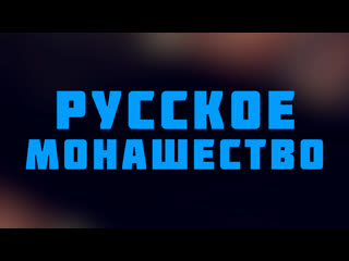 video hs 512 rus 32 cюжет четырнадцатый средневековое монашество русское монашество sex