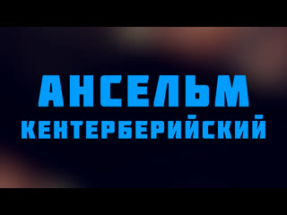 video hs 512 rus 38 сюжет семнадцатый средневековое знание ансельм кентерберийский sex