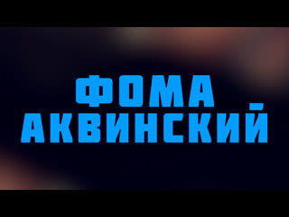 video hs 512 rus 39 сюжет семнадцатый средневековое знание фома аквинский sex