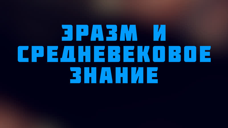 video hs 512 rus 41 сюжет семнадцатый средневековое знание эразм и средневековое знание sex