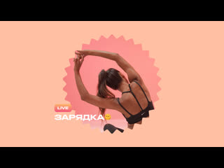 video live тренироа утренняя зарядка sex