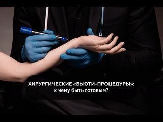 video пластическая хирургия это бьюти процедура или серьезное операционное вмешательство sex