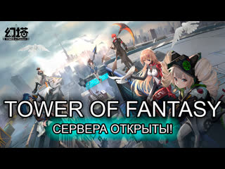 video врываемся в tower of fantasy sex